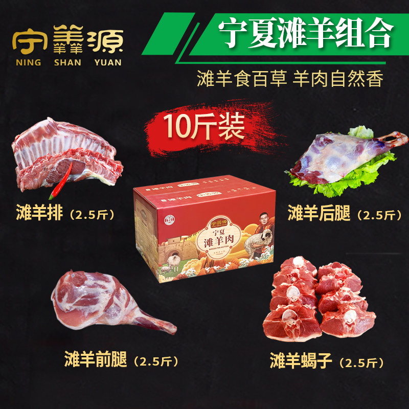 滩羊组合-10斤手把肉羊排羊蝎子羊后腿半只羊宁夏滩羊肉