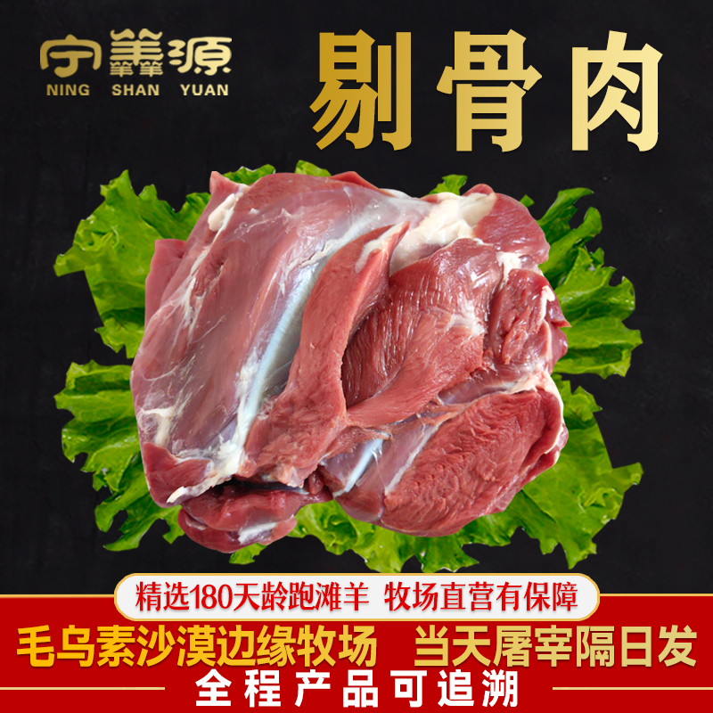 宁羴源宁夏滩羊剔骨肉4斤去骨羊肉新鲜无骨后腿肉烤羊肉串纯肉片-封面