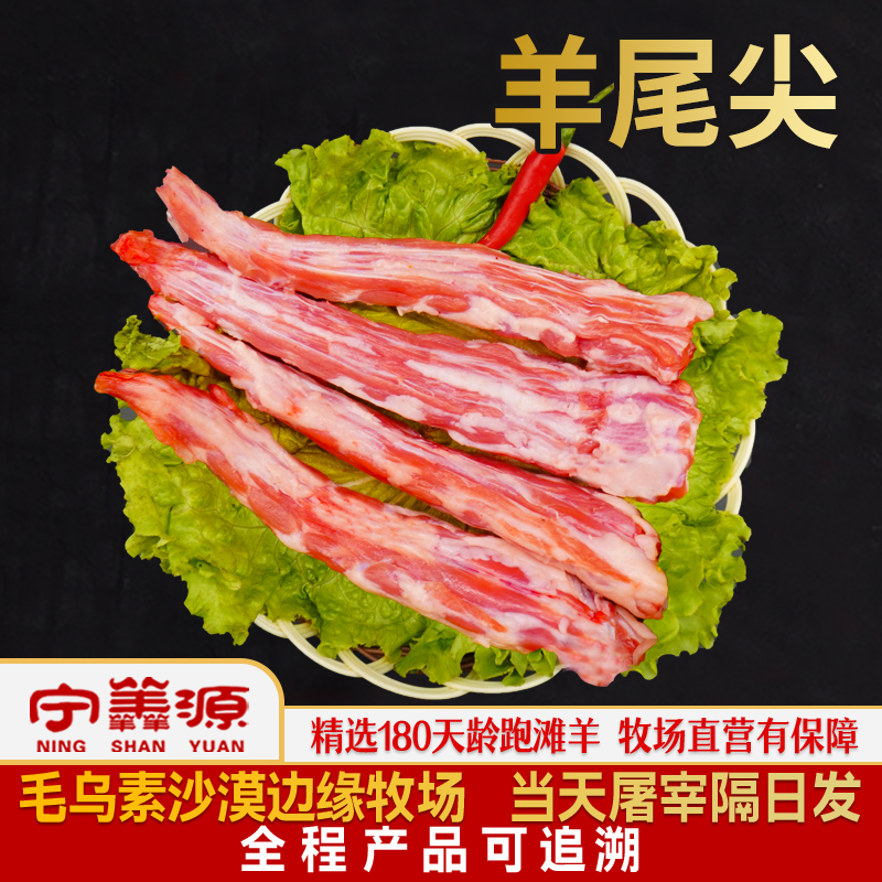 宁羴源宁夏滩羊新鲜羊尾尖5斤切段 冷冻羊尾尖内蒙古羊肉烧烤食材