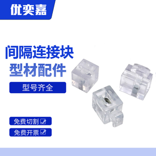 间隔连接块铝型材配件3030/4040/4545板材固定座胶粒块透明连接件
