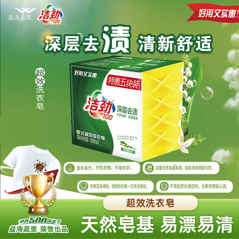 洁劲100/超效洗衣皂天然植物皂基深层去渍易漂洗无添加190G*2