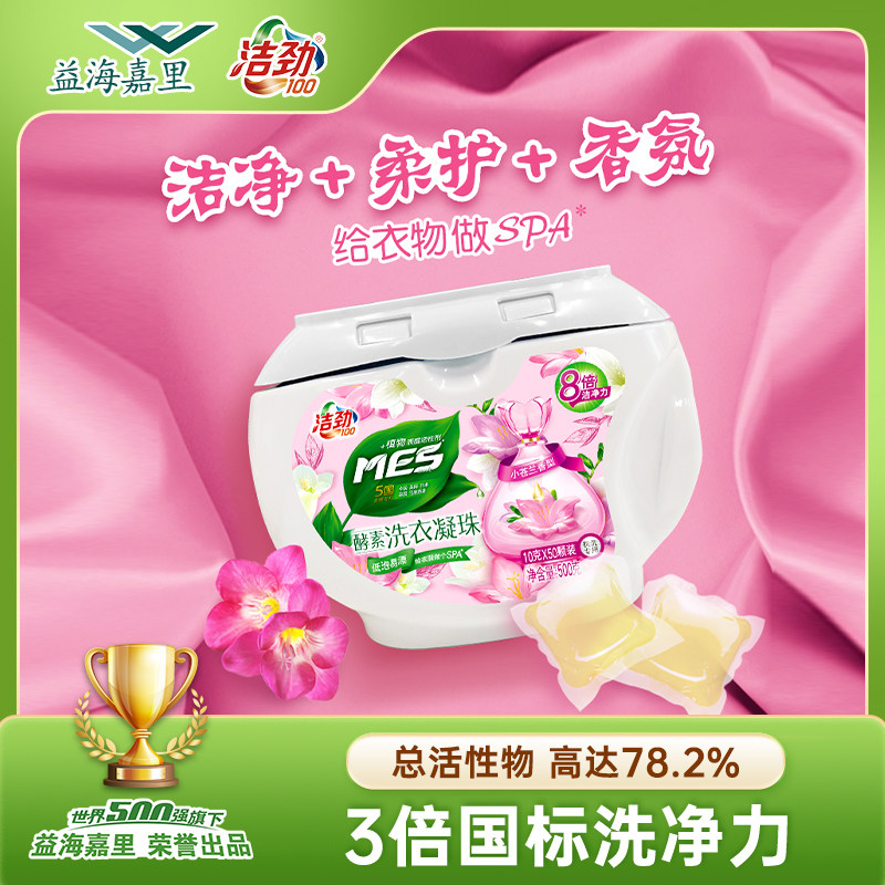 洁劲100/小苍兰香酵素洗衣凝珠颗低泡易漂家庭50颗8倍洁净旗舰店