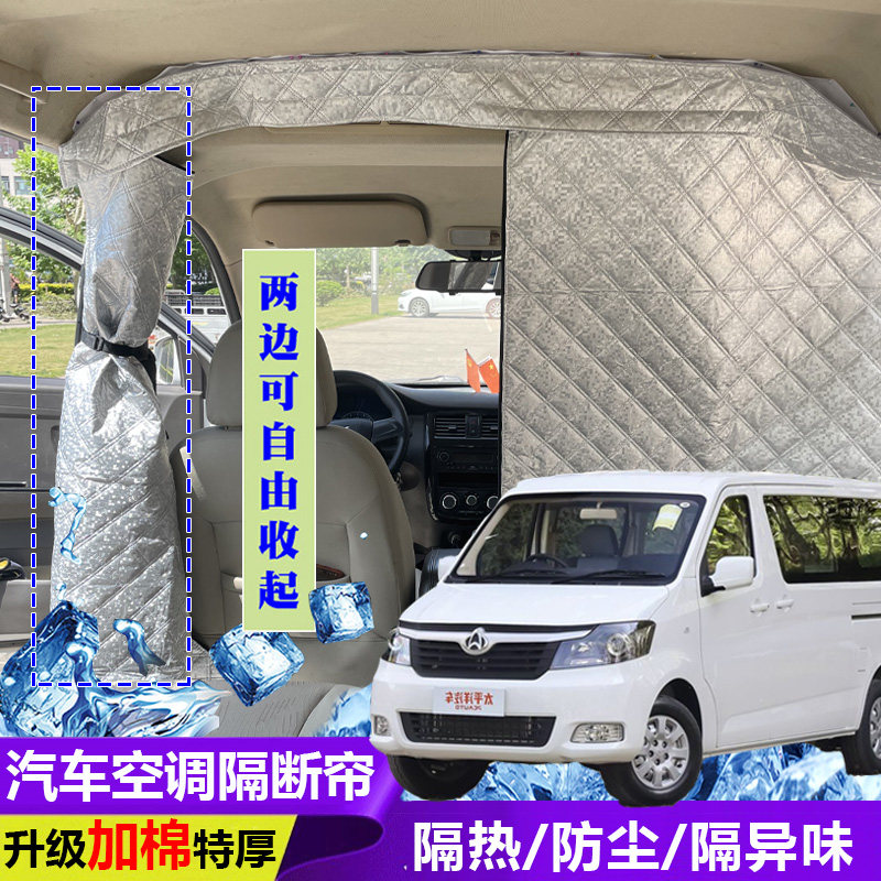 长安睿行M90空调隔断帘前后排分隔帘全布款面包车隔帘隔热防尘帘