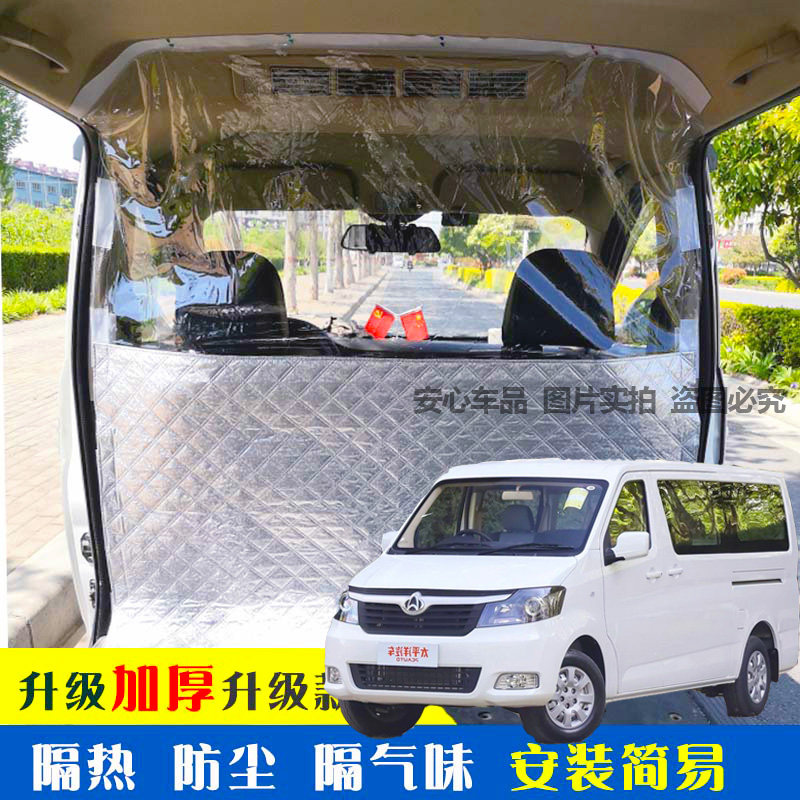 长安睿行M90面包车隔断帘新能源汽车空调防尘隔热前后排隔断异味