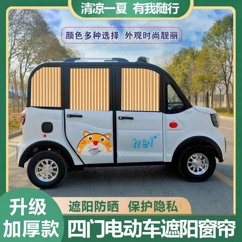 电动四轮车遮阳窗帘帘代步车新能源防晒窗帘防紫外线轨道遮光帘,汽车用品/电子/清洗/改装,车用窗帘,淘宝优惠券,粉丝福利购,淘宝优惠卷