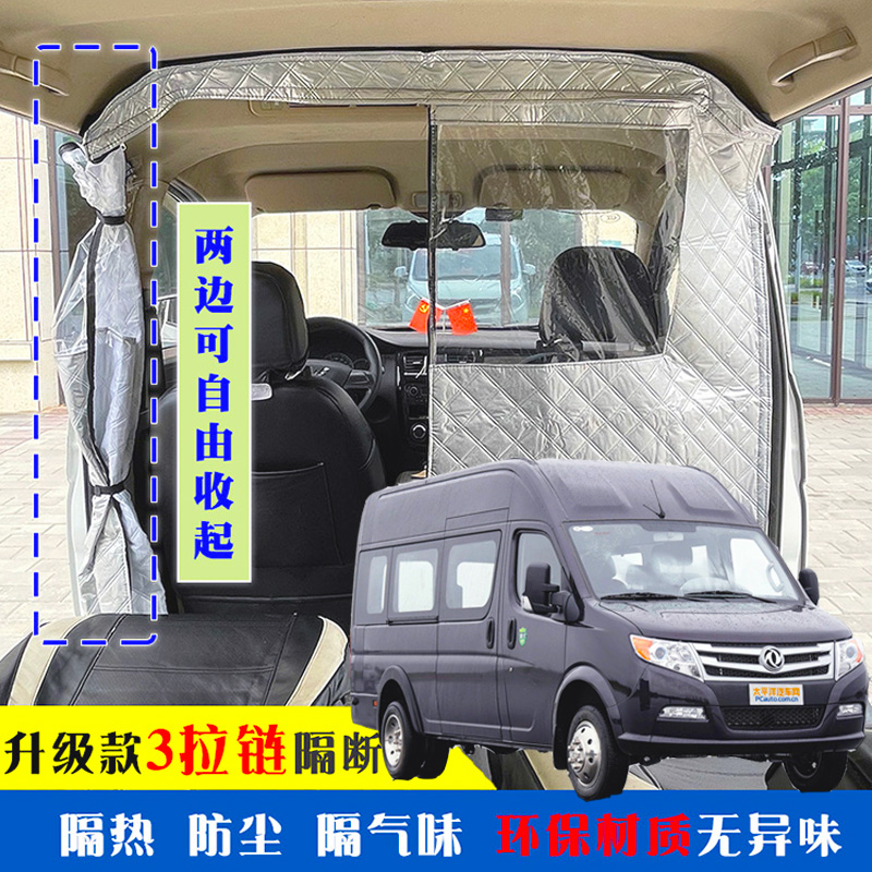 江铃福顺专用车载空调隔帘前后排面包车隔断帘分隔防晒隔热防尘