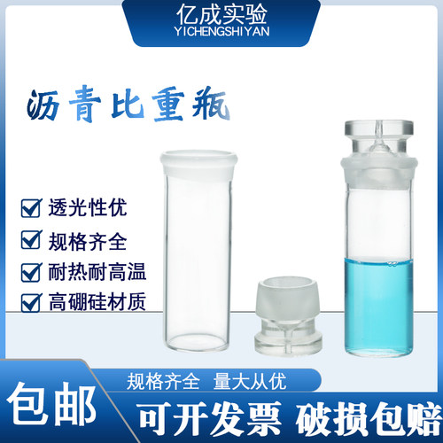 SYD-0603沥青密度瓶 沥青比重瓶 沥青比重试验瓶 玻璃比重瓶