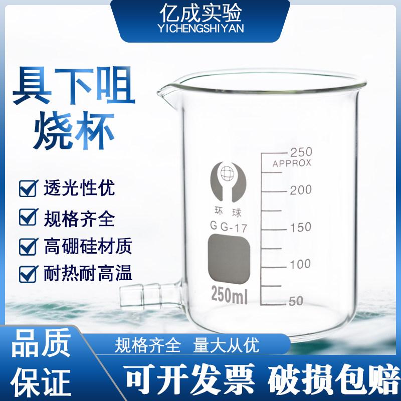 环球 带小嘴烧杯50ml-5000ml具下咀烧杯 带刻度耐高温具下嘴烧杯