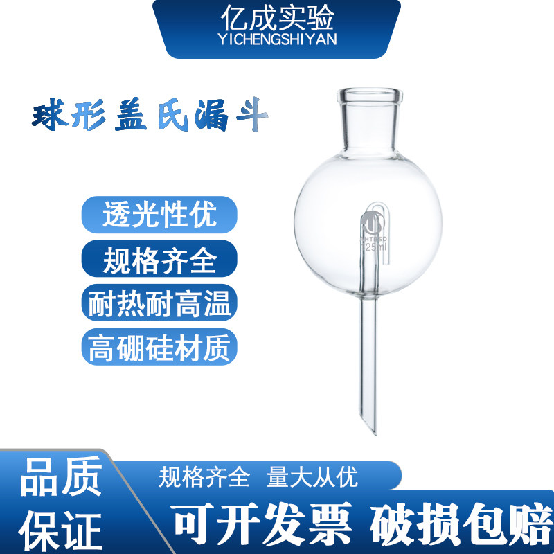 球形盖氏漏斗100ML 液封漏斗/气体饱和漏斗安全漏斗 125M