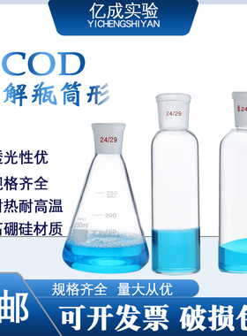 COD加热回流消解瓶筒形45/48/50/55/58mm*160mm24#CO消解瓶消解管