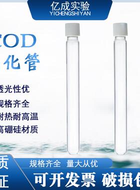 10ml COD消解管 16*100mm玻璃试管 12ml水质比色管 耐高温