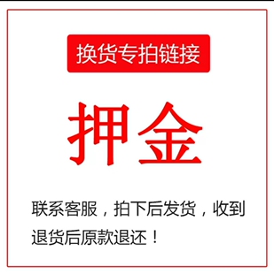售后换货专拍 押金专拍链接 换货完成 原款退回