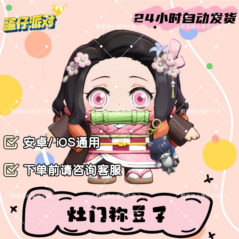 蛋仔派对灶门祢豆子皮肤兑换码蛋币彩虹币许愿礼包cdk