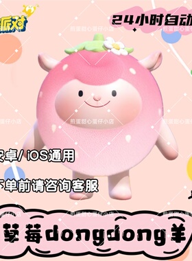 蛋仔派对草莓dongdong羊皮肤兑换码蛋币彩虹许愿礼包兑换码cdk