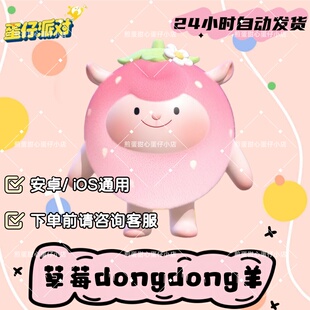 蛋仔派对草莓dongdong羊皮肤兑换码蛋币彩虹许愿礼包兑换码cdk