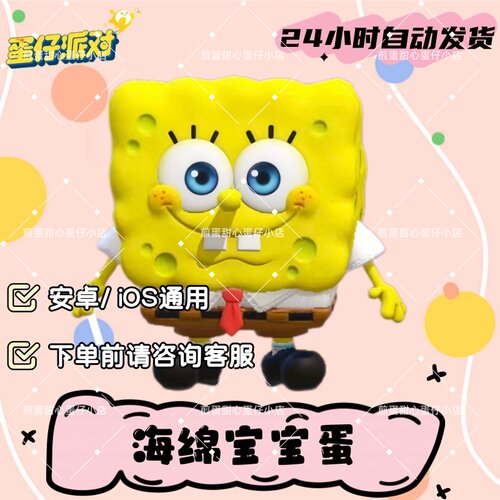 蛋仔派对海绵宝宝蛋皮肤兑换码蛋币彩虹币许愿礼包兑换码cdk