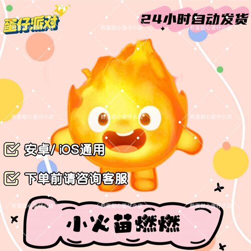 蛋仔派对小火苗燃燃皮肤兑换码蛋币彩虹币许愿礼包兑换码cdk