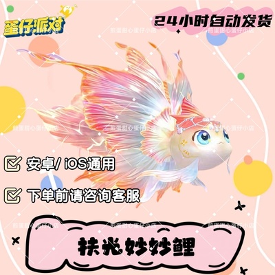 蛋仔派对扶光妙妙鲤载具皮肤兑换码蛋币彩虹币许愿礼包cdk