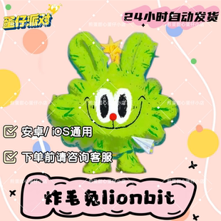 蛋仔派对炸毛兔lionbit皮肤兑换码蛋币彩虹许愿礼包兑换码cdk