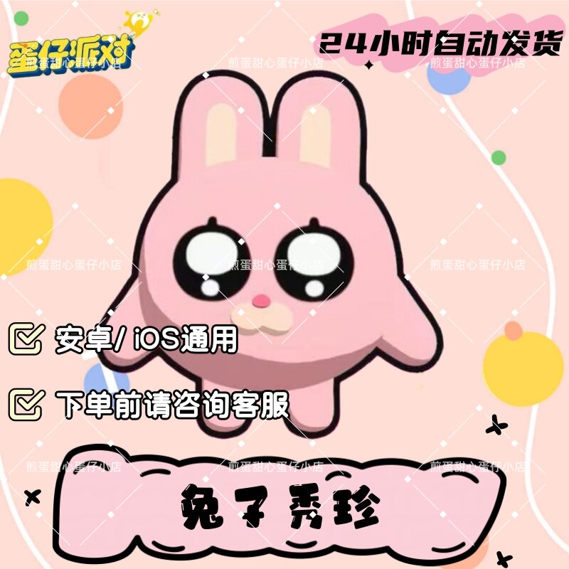 蛋仔派对兔子秀珍皮肤兑换码蛋币彩虹币许愿礼包兑换码cdk