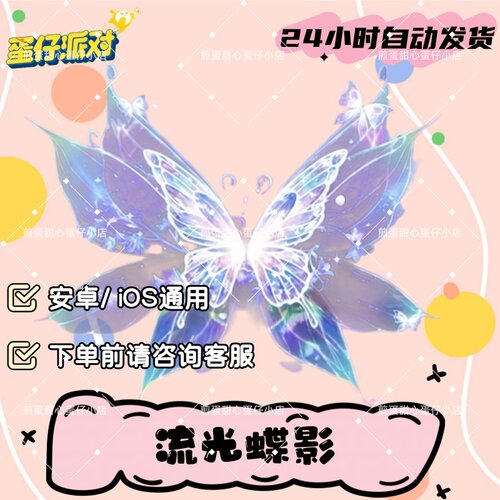蛋仔派对流光蝶影翅膀皮肤兑换码蛋币彩虹币许愿礼包兑换码cdk