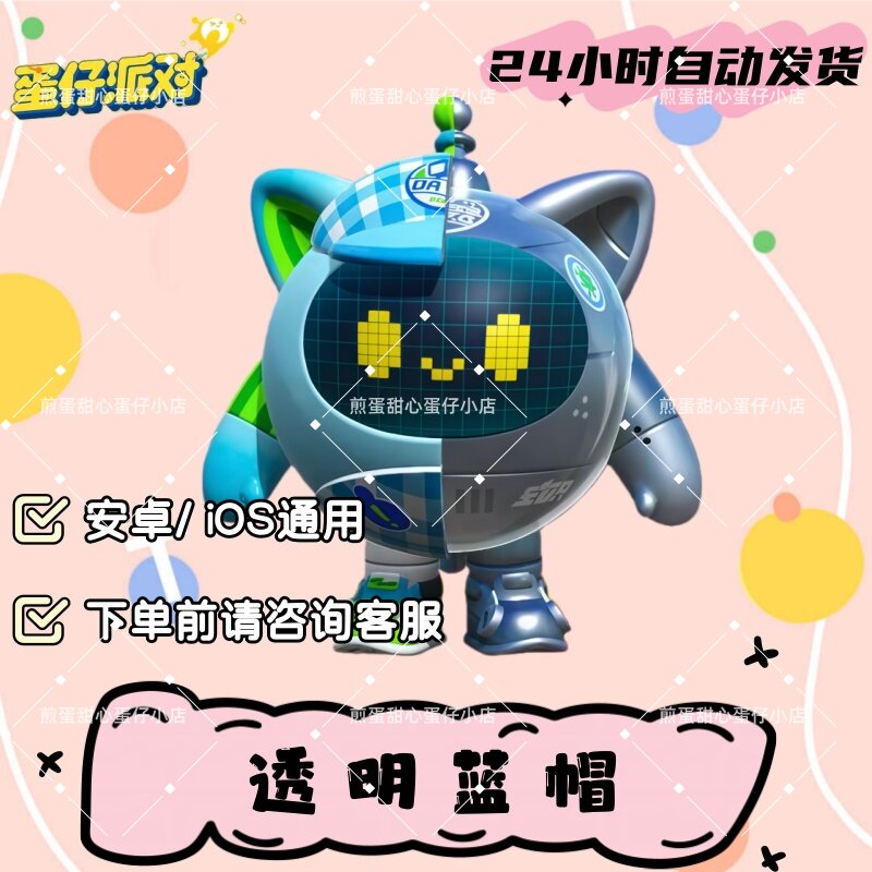 蛋仔派对透明蓝帽皮肤兑换码蛋币彩虹币许愿礼包cdk