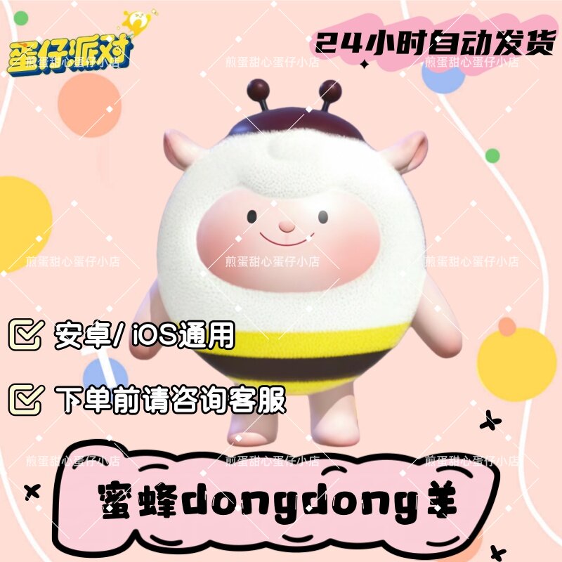 蛋仔派对蜜蜂dongdong羊咚咚羊皮肤兑换码蛋币彩虹币许愿礼包cdk
