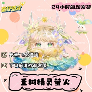 蛋仔派对圣树精灵萤火至臻皮肤兑换码蛋币彩虹许愿礼包兑换码cdk