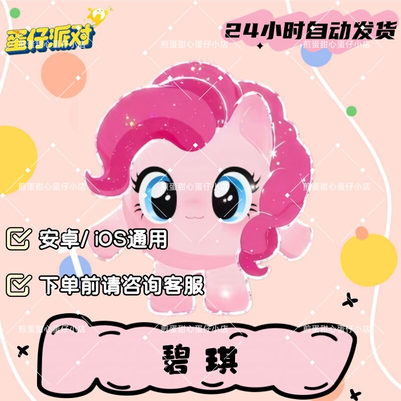 蛋仔派对小马宝莉碧琪皮肤兑换码蛋币彩虹许愿礼包兑换码cdk