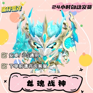 蛋仔派对龙魂战神机甲皮肤兑换码蛋币彩虹币许愿礼包cdk