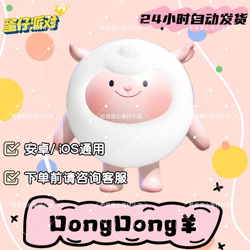 蛋仔派对dongdong羊咚咚羊皮肤兑换码蛋币彩虹许愿礼包兑换码cdk