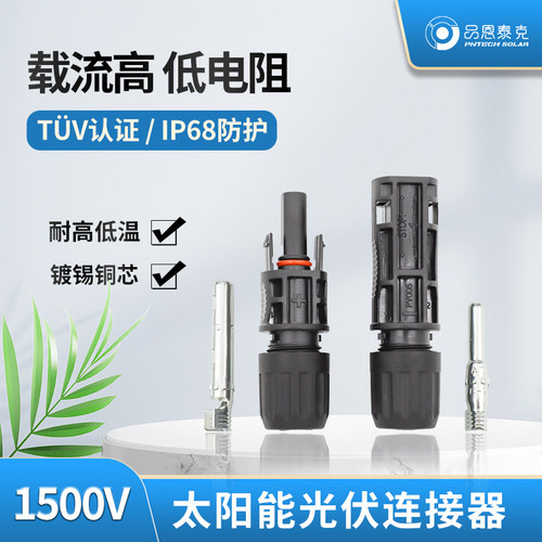 耐高低温CE认证1500V30A光伏板接头光伏连接器MC4IP68品恩泰克