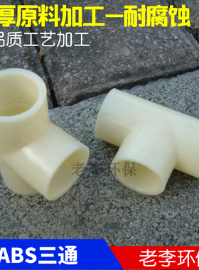 【高品质】abs管 三通 DN15/20/25/32塑料ABS三通接头壁厚热卖