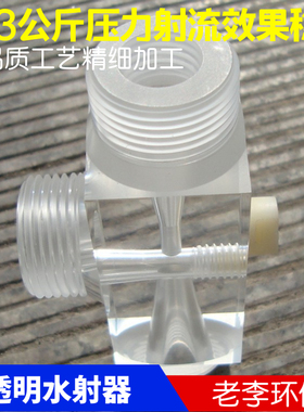 DN15/20/25 有机玻璃射流器 喷射器 透明水射器 有机玻璃文丘里