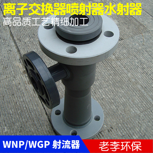 高品质 WNP/WGP 射流器 离子交换器喷射器水射器 酸碱抽液器 热卖 - 封面