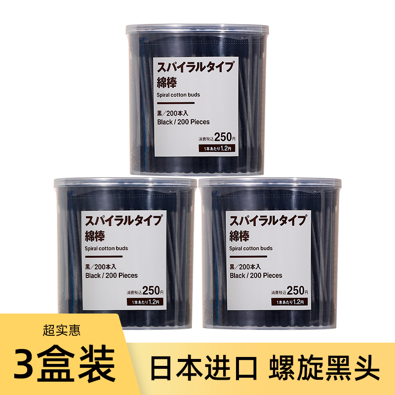 日本进口无印良品muji黑色螺旋棉签掏耳朵双头棉棒专用卸妆200支