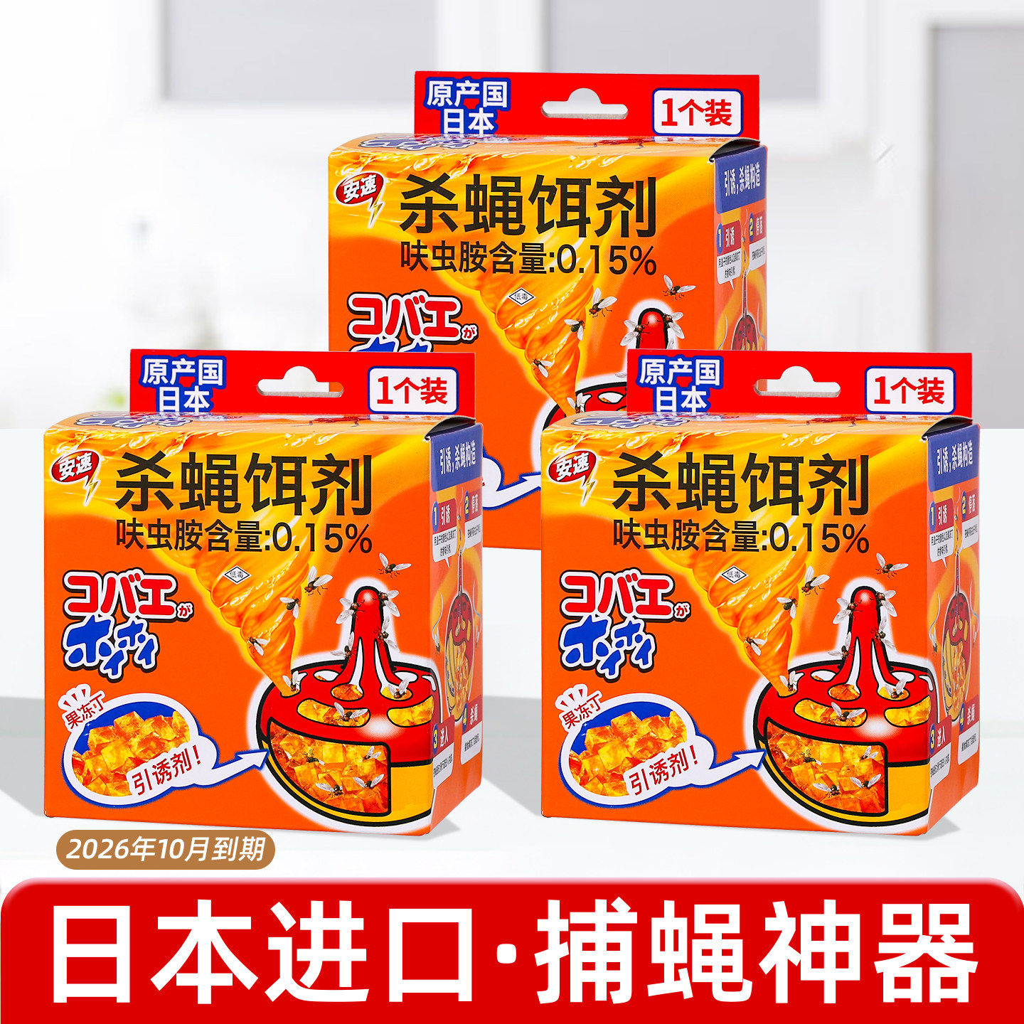 日本安速杀蝇饵剂果蝇诱捕器灭蝇杀小飞虫神器家用饭店餐饮店餐馆