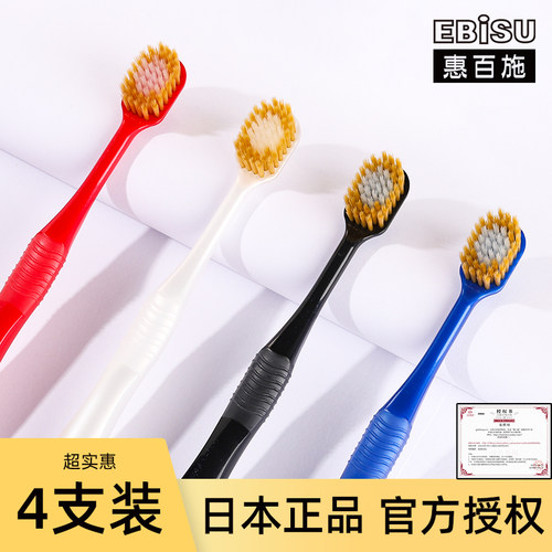 日本进口EBISU惠百施牙刷48孔超软毛家庭装成人全效pro宽头护龈