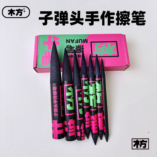 木方素描头像专用美术生画画揉擦笔擦刀炭笔绘画灰面笔细节擦