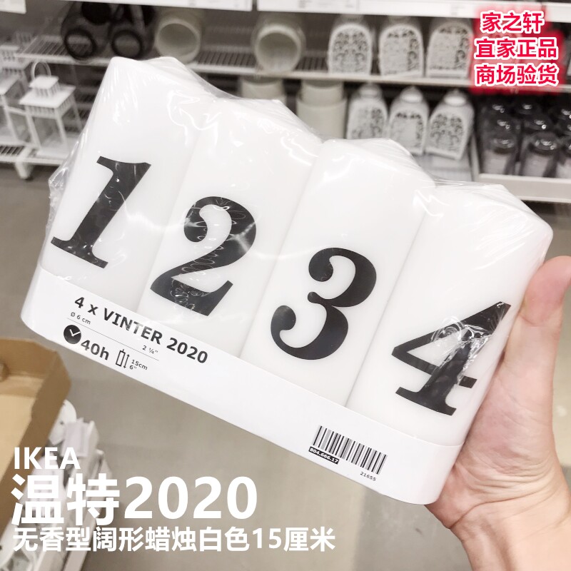 IKEA宜家温特2020无香味阔形蜡烛无烟耐用大圆柱白色浪漫应急特价