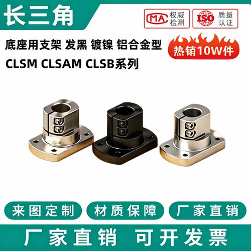 CLSM CLSAM CLSB10 12 15 16 20 25 30 35 40 50钢制底座用支架