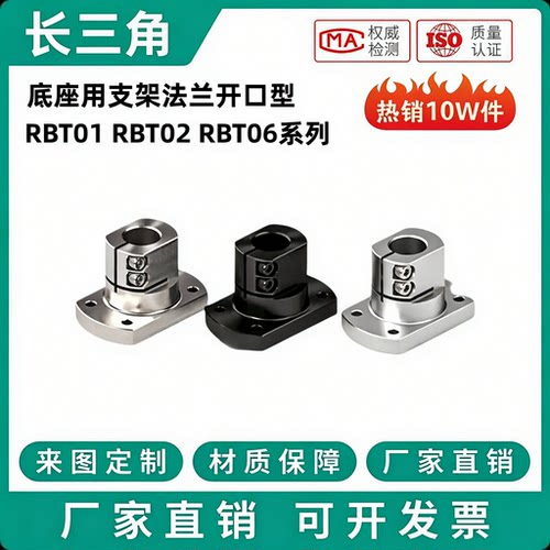 底座用支架法兰开口型光轴固定座RBT01/RBT02-D10 12 15 20 25 30