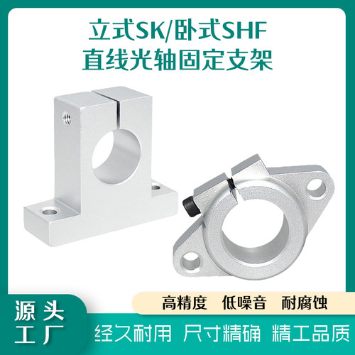 直线光轴固定支架立式SK/卧式SHF