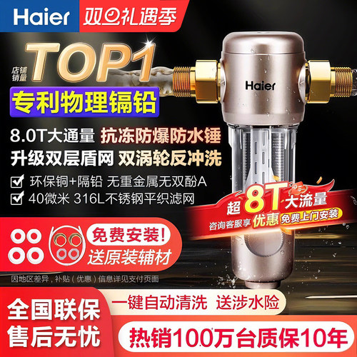 海尔前置过滤器双层净滤新品