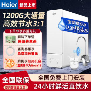 海尔鲜活水1200G净水器家用厨下净水机RO反渗透过滤净热一体套装