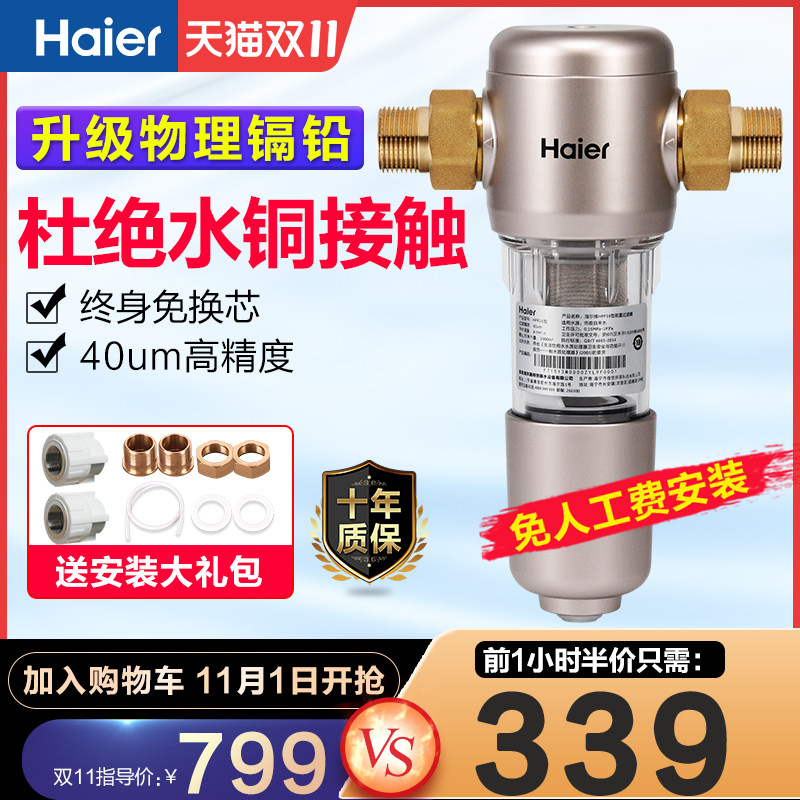 海尔前置过滤器家用自动反冲洗净水器大流量全屋中央自来水净水机