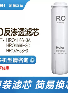 海尔净水器HRO4H66-3A/HRO2H58原装RO膜滤芯 第一级PPC滤芯