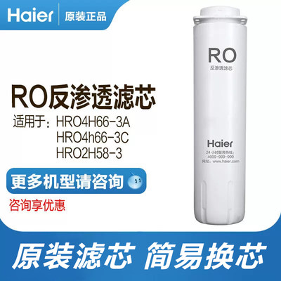 海尔净水器滤芯HRO4h66-3A/C