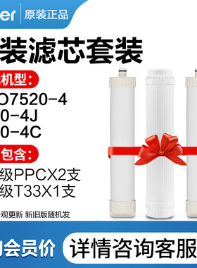 海尔HRO7520-4净水器原装PPC滤芯T33/Ro膜滤芯HRO75EA3/7575C滤芯
