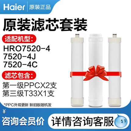 海尔HRO7520-4净水器原装PPC滤芯T33/Ro膜滤芯HRO75EA3/7575C滤芯